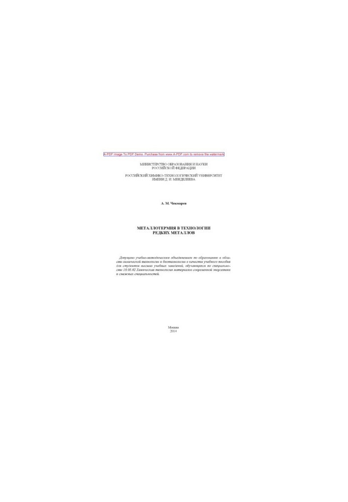 Chekmaryov A. M. Metallothermy in technology of rare metals Manual A. M. Chekmaryov. M. RKTU named after D. I. Men