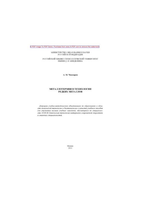 Chekmaryov A. M. Metallothermy in technology of rare metals Manual A. M. Chekmaryov. M. RKTU named after D. I. Men