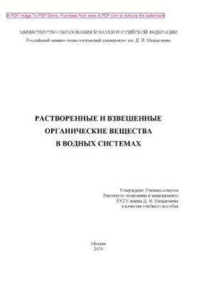 Dissolved and suspended organic substances in water systems Manual O. V. Yarovaya et al. M