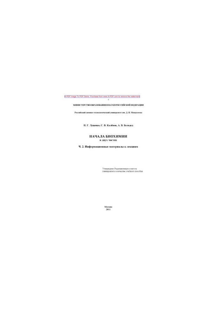 Lutsenko N. G. Beginning of biochemistry In 2 h. Tutorial Ch.2 Information materials for lectures . 2011. 103 p. a