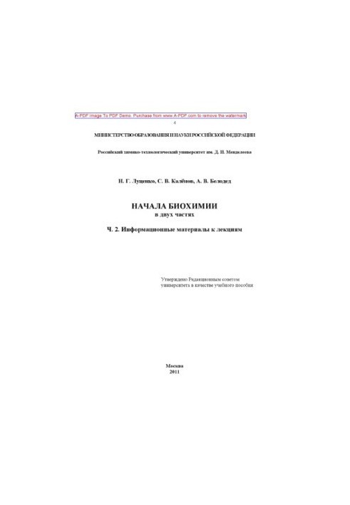 Lutsenko N. G. Beginning of biochemistry In 2 h. Tutorial Ch.2 Information materials for lectures . 2011. 103 p. a