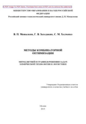 Методы комбинаторной оптимизации. Метод ветвей и границ в решении задач химической технологии и логистики
