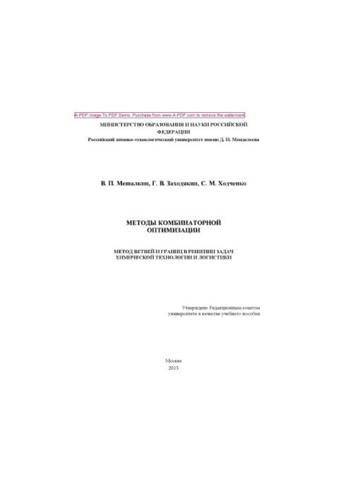 Методы комбинаторной оптимизации. Метод ветвей и границ в решении задач химической технологии и логистики
