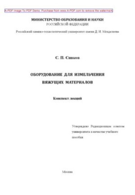 Сивков С.П.Оборудование для измельчения вяжущих материалов. Конспект лекций Конспект лекций Учебное посо