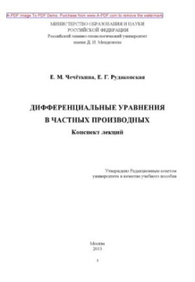 Chechetkina E. M. Differential equations in private derivatives recommended by the method council of the university E. M. Cheche