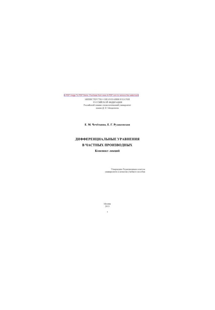Chechetkina E. M. Differential equations in private derivatives recommended by the method council of the university E. M. Cheche