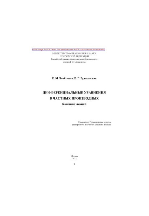 Chechetkina E. M. Differential equations in private derivatives recommended by the method council of the university E. M. Cheche