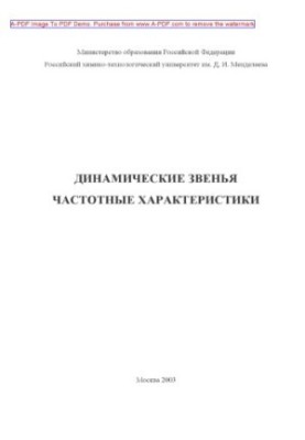 Динамічні ланки. Частотні характеристики Навчальний посібник А.В. Беспалов Н.І. Харитонов С.Є. Золотухін