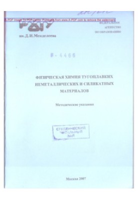 Физическая химия тугоплавких неметаллических и силикатных материалов Методические указания сост. В. Г. Са