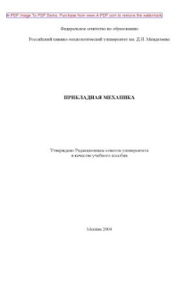 Applied Mechanics S.I. Antonov Manual S.A. Kunavin E.S. Sokolov. Borodkin et al. M. RKhTU.