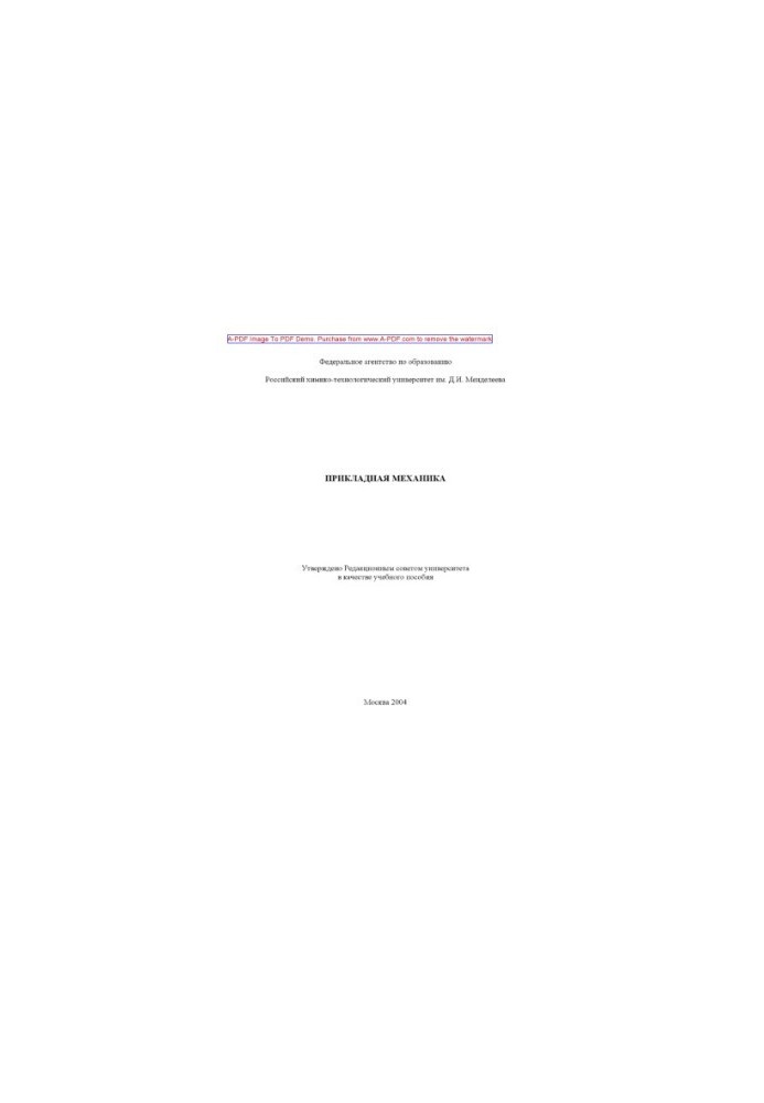 Applied Mechanics S.I. Antonov Manual S.A. Kunavin E.S. Sokolov. Borodkin et al. M. RKhTU.