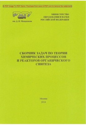 Сборник задач по теории химических процессов и реакторов органического синтеза Учебное пособие И. А. Козло