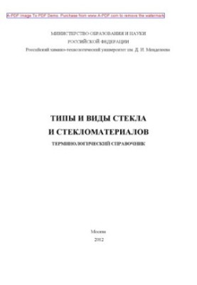 Mikhailenko N. Yu. Types and types of glass and glass materials Terminological dictionary N. Yu. Mikhailenko L. A. Orlov