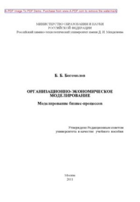 Организационноэкономическое моделирование. Моделирование бизнеспроцессов Учебное пособие Б. Б. Богомол