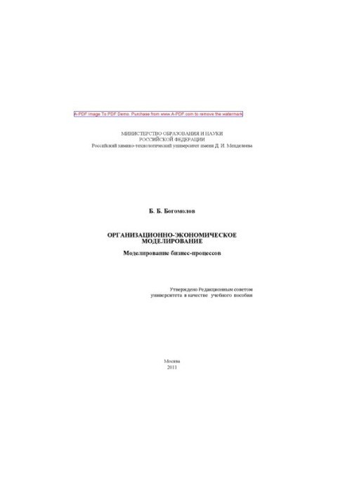Организационноэкономическое моделирование. Моделирование бизнеспроцессов Учебное пособие Б. Б. Богомол