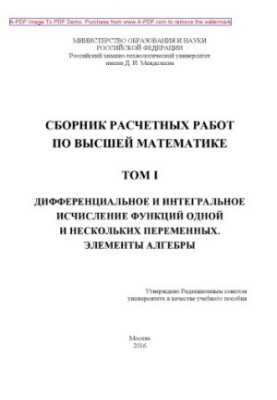 Сборник расчетных работ по высшей математике В 3 т. Учебное пособие Сборник расчетных работ по высшей мате