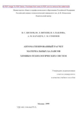 Automated calculation of material balances of chemical-technological systems Training manual V. S. Besk