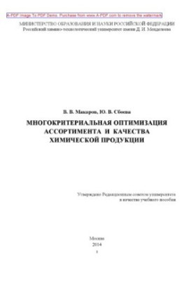Макаров В.В.Многокритериальная оптимизация ассортимента и качества химической продукции Учебное пособие