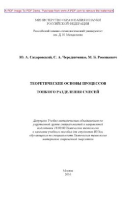 Теоретичні основи процесів тонкого розділення сумішей. Навчальний посібник Ю. А. Сахаровського