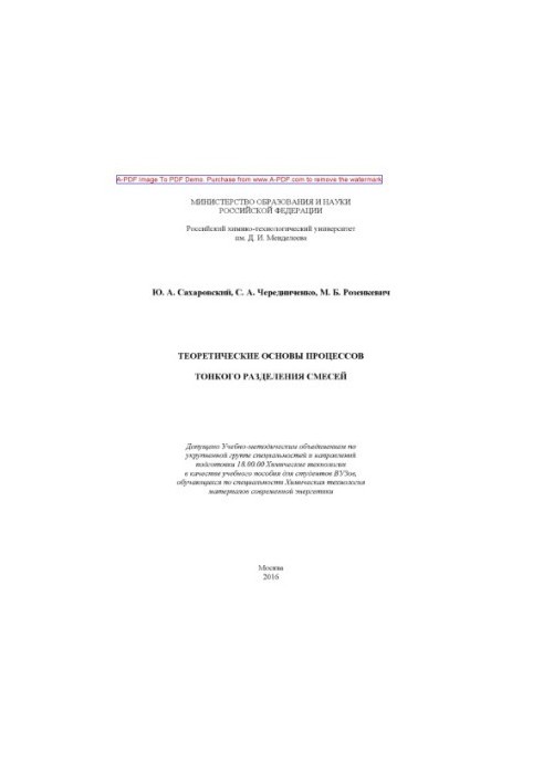 Теоретичні основи процесів тонкого розділення сумішей. Навчальний посібник Ю. А. Сахаровського