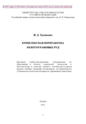 Troshkina I. D. Complex processing of gold ores Manual I. D. Troshkina. M. RKhTU them. D. I. Men