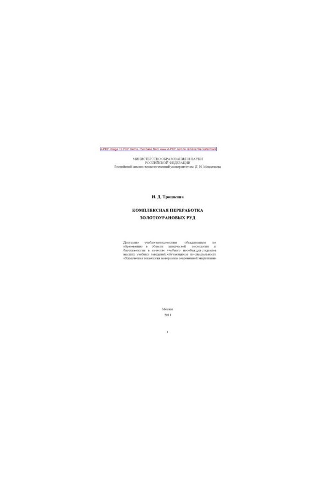 Troshkina I. D. Complex processing of gold ores Manual I. D. Troshkina. M. RKhTU them. D. I. Men