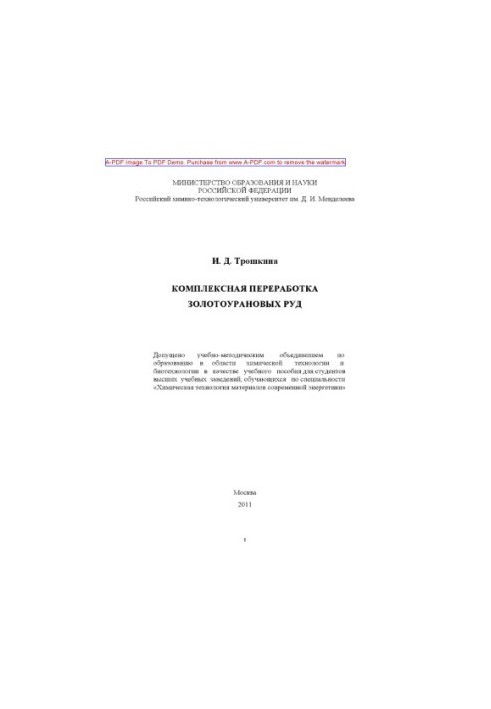 Troshkina I. D. Complex processing of gold ores Manual I. D. Troshkina. M. RKhTU them. D. I. Men