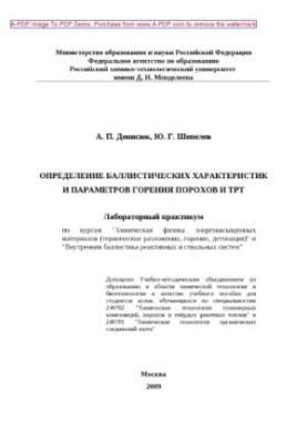 Визначення балістичних характеристик і параметрів горіння порохів та ТРТ. Лабораторний практикум