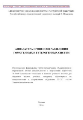 Апаратура процесів розділення гомогенних і гетерогенних систем рекомендована методичною радою за напрямом.