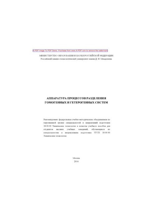 Апаратура процесів розділення гомогенних і гетерогенних систем рекомендована методичною радою за напрямом.