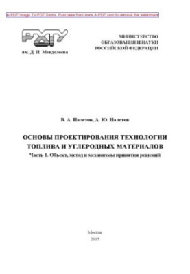 Об'єкт, метод і механізми прийняття рішень. Основи проектування технологій пального та вуглецевих матеріалів.