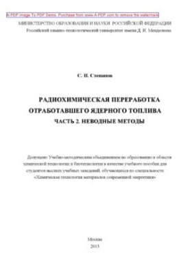 Радіохімічна переробка відпрацьованого ядерного пального Навчальний посібник Ч.2 Неводні м