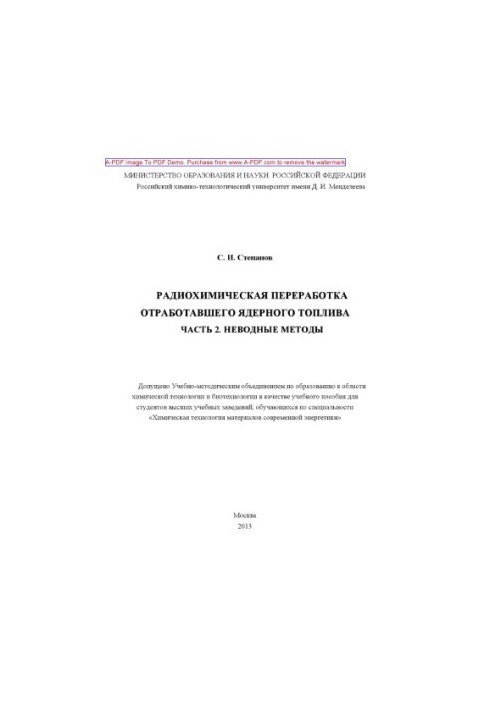Радіохімічна переробка відпрацьованого ядерного пального Навчальний посібник Ч.2 Неводні м