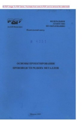 Основы проектирования производств редких металлов Учебное пособие С. В. Чижевская и др.. М.РХТУ. Издат. це