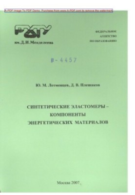Lotmentsev Yu. M. Synthetic elastomers components of energy materials Manual Yu. M. Lotman