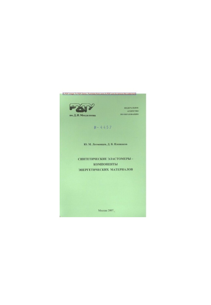 Lotmentsev Yu. M. Synthetic elastomers components of energy materials Manual Yu. M. Lotman