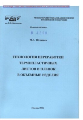 Технологія переробки термопластичних листів і плівок у об'ємні вироби. Навчальний посібник для вишів