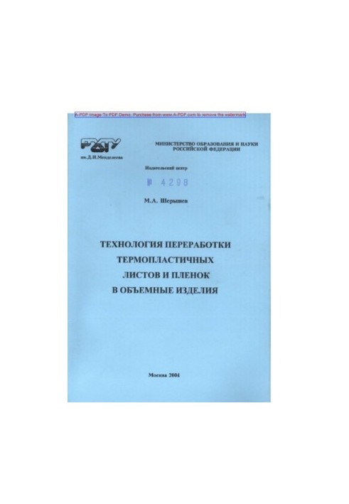 Технологія переробки термопластичних листів і плівок у об'ємні вироби. Навчальний посібник для вишів