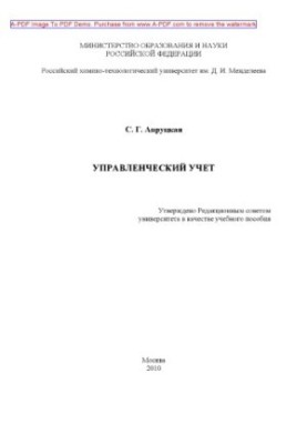 Управленческий учет Рабочая тетрадь Учебнометодическое пособие сост. С. Г. Авруцкая. М.РХТУ им. Д.И. Менд