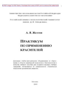 Практикум з використання барвників, рекомендований методичним радою за напрямом А. Я. Желтов. М.Р.