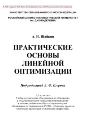 Shaikin A. N. Practical foundations of linear optimization Educational manual for universities A. N. Shaikin Edited by A. F. Egorov
