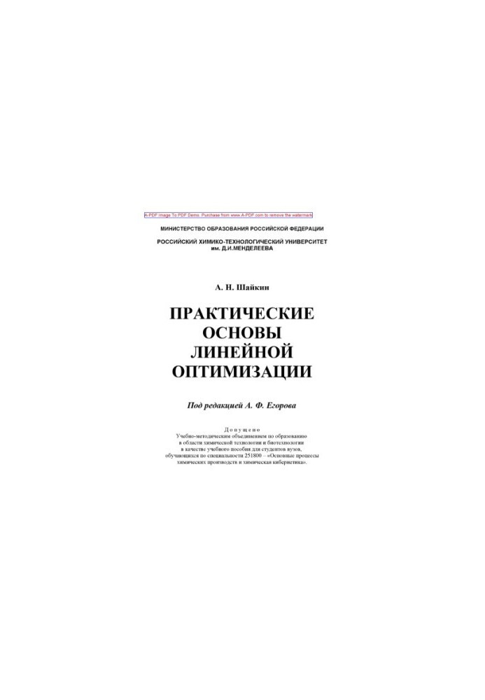 Shaikin A. N. Practical foundations of linear optimization Educational manual for universities A. N. Shaikin Edited by A. F. Egorov