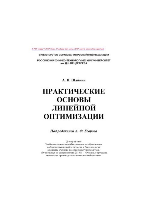 Shaikin A. N. Practical foundations of linear optimization Educational manual for universities A. N. Shaikin Edited by A. F. Egorov