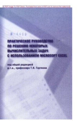Практическое руководство по решению некоторых задач с использованием MICROSOFT EXCEL Учебное пособие Л. И. Артемь