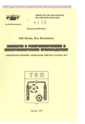 Ільїн В.І. Екологія та ресурсозбереження в електрохімічних виробництвах. Електрофлотаційна технологія
