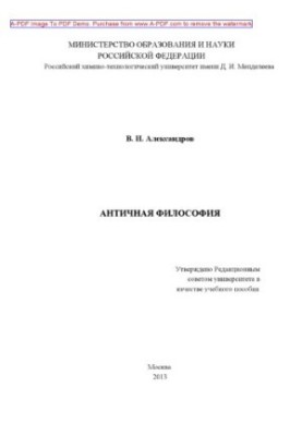 Антична філософія. Навчальний посібник