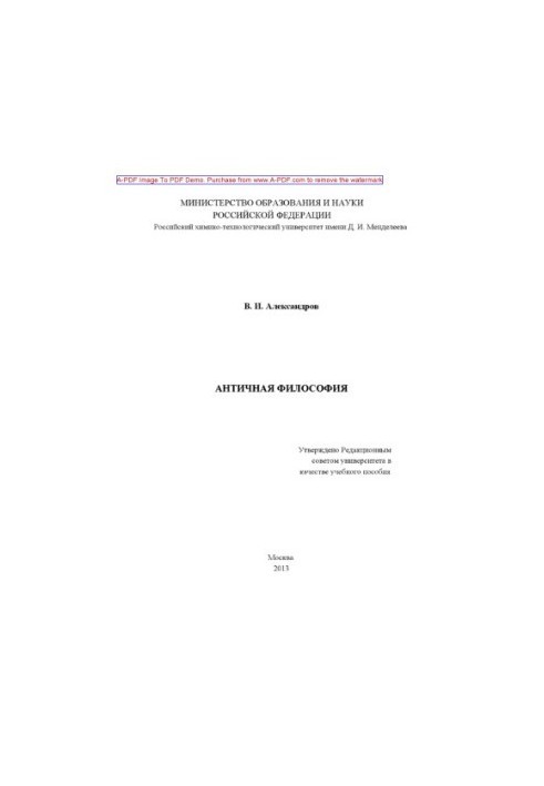 Антична філософія. Навчальний посібник