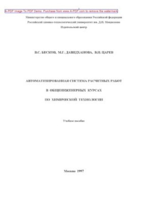 Бесков В.С.Автоматизированная система расчетных работ в общеинженерных курсах по химической технологии Уч