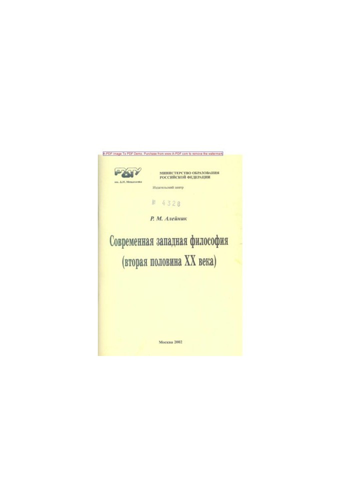 Алейник Р.М.Современная западная философия вторая половина XX века Учебное пособие Р.М. Алейник Ред. В.И. Ме