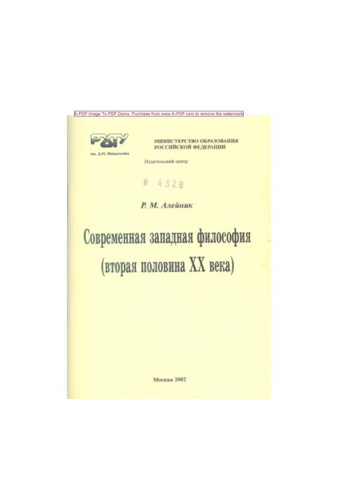 Алейник Р.М.Современная западная философия вторая половина XX века Учебное пособие Р.М. Алейник Ред. В.И. Ме